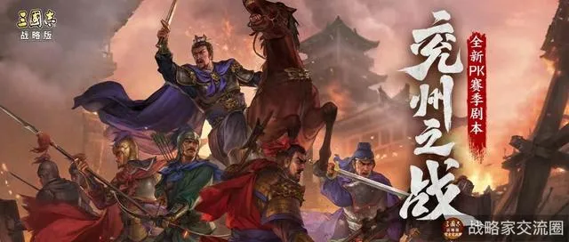 三國志戰略版兗州之戰主流隊伍分析 – 遊戲内參