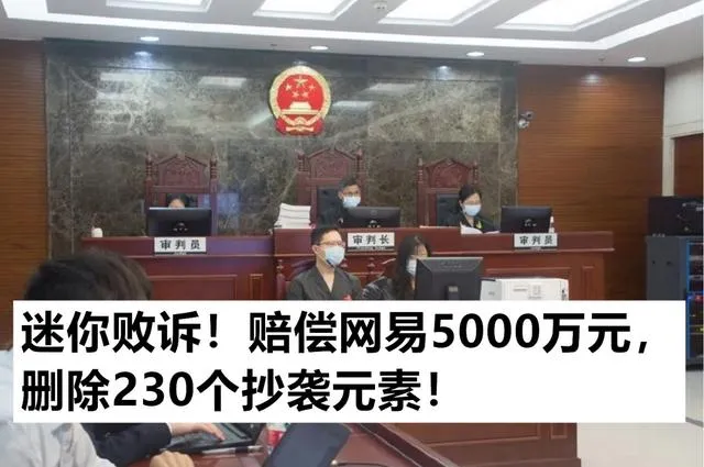 我的世界:迷你敗訴!賠償網易5000萬元,刪除230個抄襲元素 – 遊戲内參