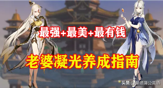 原神角色攻略_天權 凝光 角色攻略:滿命強度堪比5星C – 遊戲内參